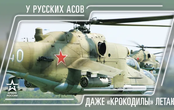 Picture Star, Helicopters, The Russian Army, У Русских Асов даже Крокодилы летают