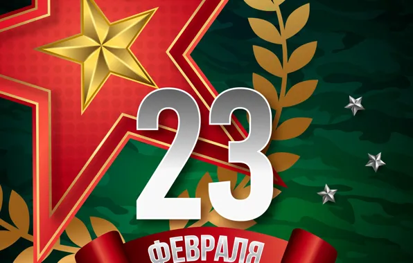 Picture Star, February 23, Green background, The day of military glory, День защитника отечества, День вооруженных …