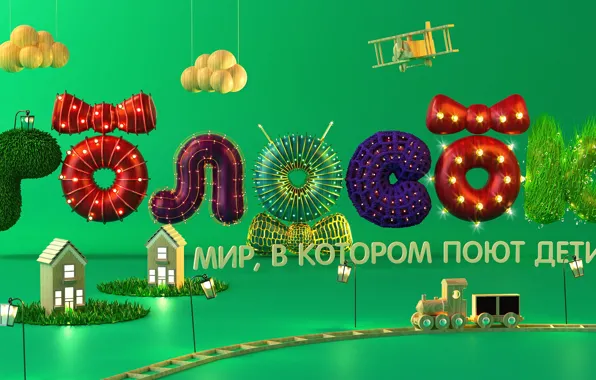 Picture letters, the world, toys, Vladivostok, Golosok Academy