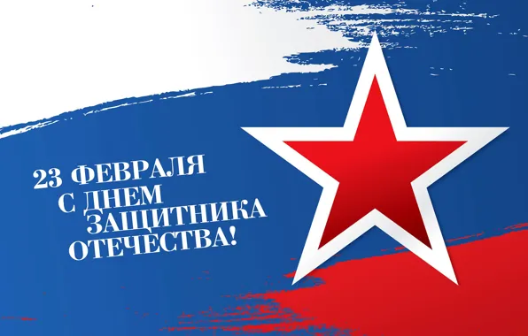 Picture star, February 23, The day of defender of the Fatherland